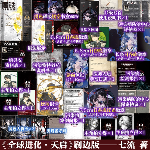 【专享刷边版】全球进化：天启 七流 原名全球进化后我站在食物链顶端 百亿积分未来小说实体书青春文学 磨铁图书正版