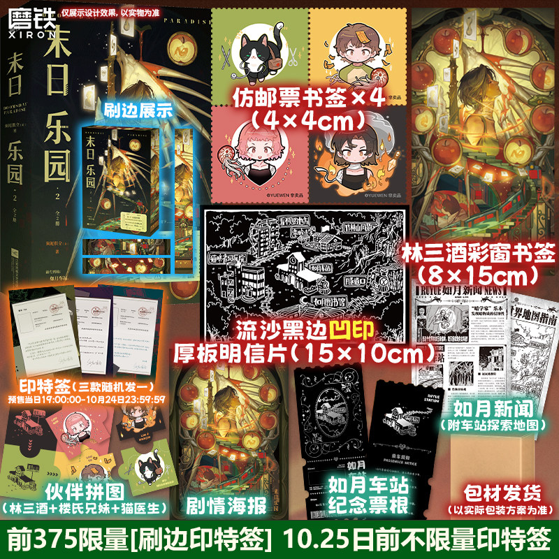 【刷边印特签版】末日乐园2 全2册 须尾俱全 无限流封神之作言情小说大女主畅销实体书 磨铁图书 正版书籍