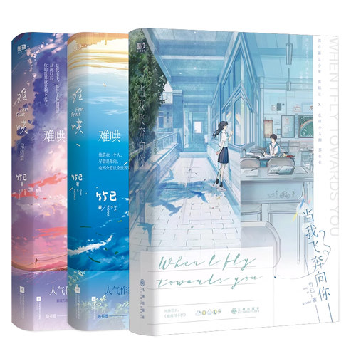 【共3册】难哄2册+当我飞奔向你 小说 原名:她病得不轻 竹已 偷偷藏不住作者青春校园言情文学实体书磨铁图书