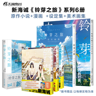 新海诚：铃芽之旅 系列6册 原作小说+漫画+设定集+美术画集 动画电影铃芽之旅原作小说漫画 天闻角川FX