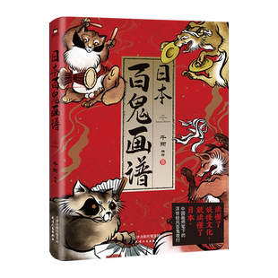 日本百鬼画谱 千两编绘 读懂了妖怪文化 就读懂了日本 中国画师笔下的浮世绘风百鬼夜行 磨铁图书 正版图集绘本漫画集书籍