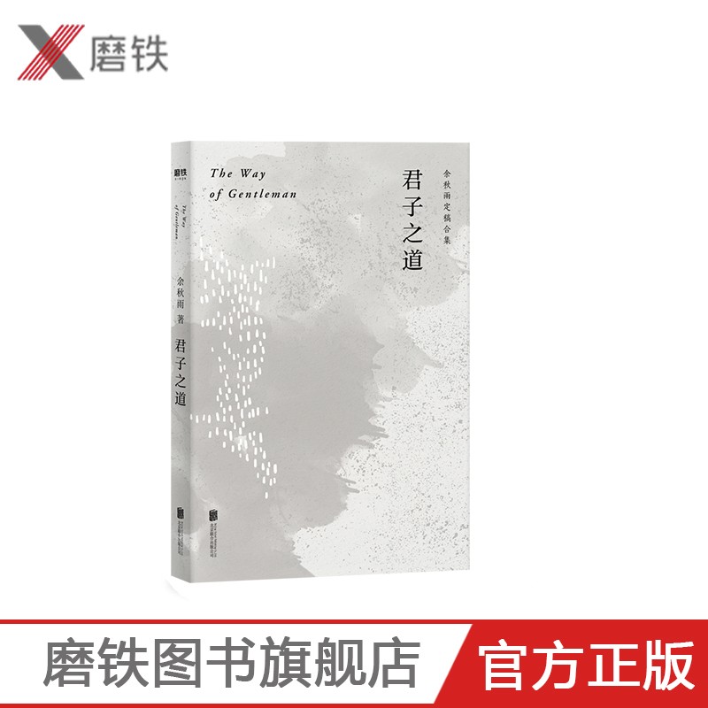 君子之道 余秋雨 新文化随笔 磨铁图书 正版书籍