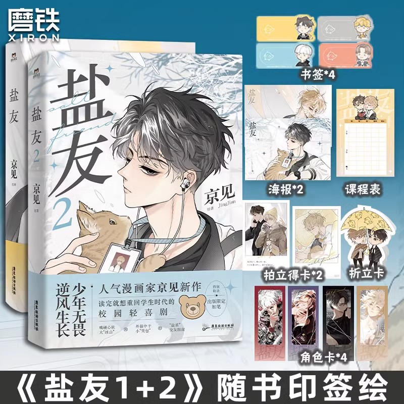 【2册】盐友漫画正版书籍