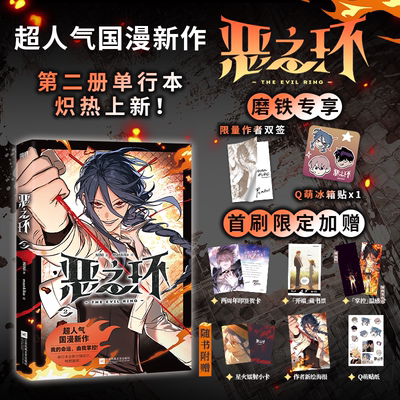 【专享亲签/首刷版可选】恶之环2 NINI漫画 超人气国漫新作 我的命运 由我掌控 国漫漫画书籍畅销实体书 磨铁图书正版书籍