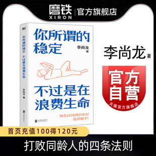 稳定 李尚龙励志代表作 引发百万年轻人反思生活 你所谓 不过是在浪费生命 全网上亿人热议话题 真实之书 新增2万字原创内容