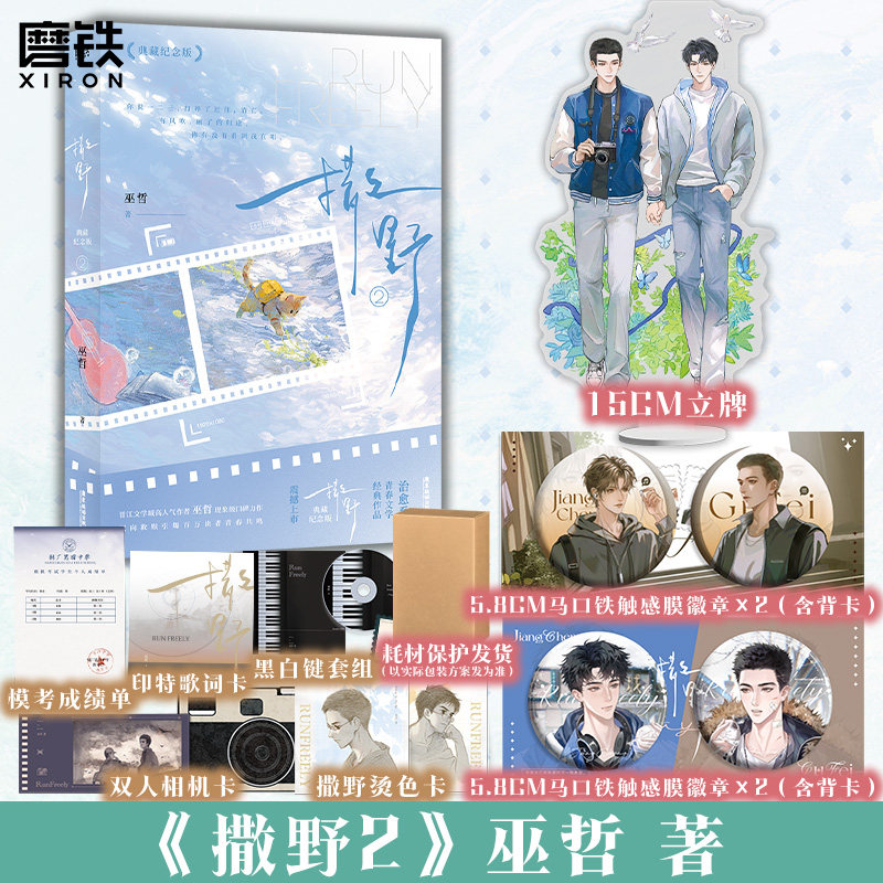 【7.1日前均为印签版 2026年典藏纪念版】撒野2 小说实体书 晋江高人气作者巫哲  治愈系青春文学经典作品 磨铁图书正版书籍