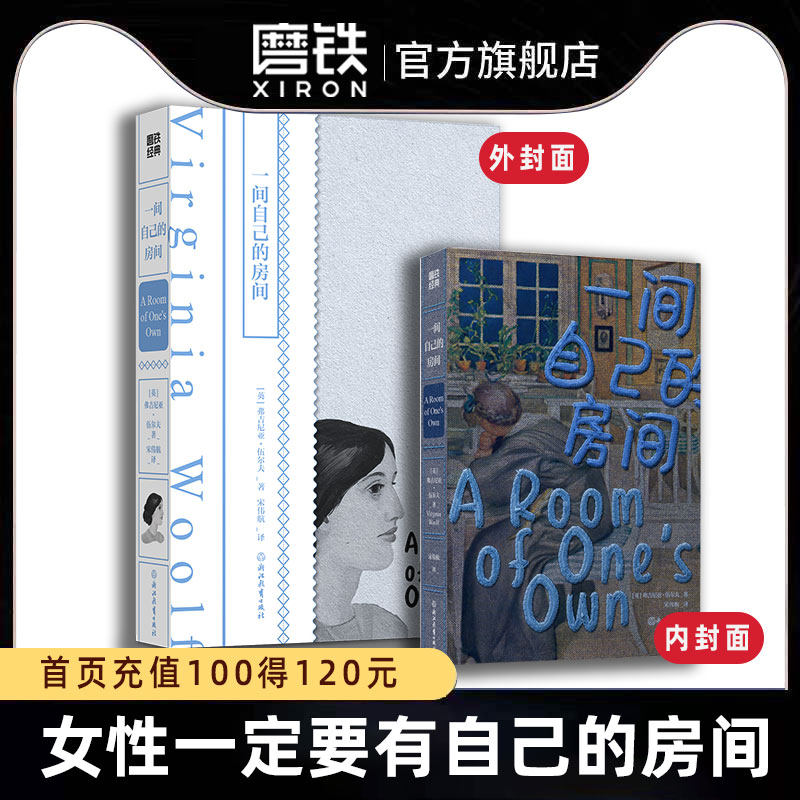 【小红书同款】一间自己的房间 伍尔夫经典文学 女性觉醒经典形影不离小妇人简爱孤独是迷人的 只属于自己的房间 磨铁经典书籍正版属于什么档次？