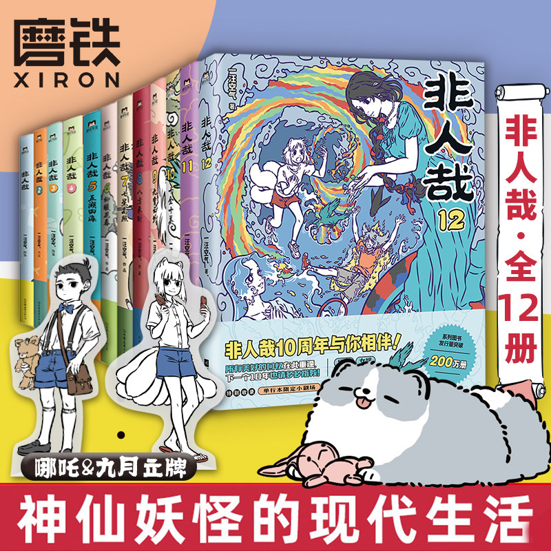 【全12册 含新非人哉12 加赠立牌】非人哉漫画1-12全套一汪空气 全套全集漫画书周边套装连载动漫校园 另有兽焉 磨铁图书正版书籍
