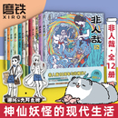 全套全集漫画书周边套装 书籍 含新非人哉12 磨铁图书正版 另有兽焉 连载动漫校园 12全套一汪空气 非人哉漫画1 加赠立牌 全12册