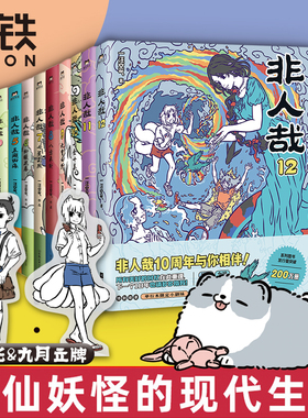 【全12册 含新非人哉12 加赠立牌】非人哉漫画1-12全套一汪空气 全套全集漫画书周边套装连载动漫校园 另有兽焉 磨铁图书正版书籍