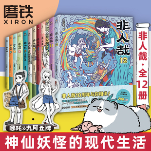 全套全集漫画书周边套装 书籍 含新非人哉12 磨铁图书正版 另有兽焉 连载动漫校园 12全套一汪空气 非人哉漫画1 加赠立牌 全12册