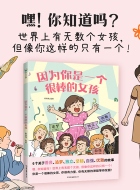 因为你是一个很棒的女孩 绘本 韩梅梅 一本专门为女孩们准备的神奇故事书 少儿励志成长心理健康科普百科漫画 磨铁图书 正版书籍