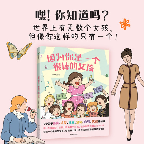 因为你是一个很棒的女孩 绘本 韩梅梅 一本专门为女孩们准备的神奇故事书 少儿励志成长心理健康科普百科漫画 磨铁图书 正版书籍