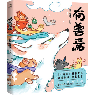 非人哉 漫画书籍 磨铁图书 一本脑洞大开 非人哉工作室又一力作 姐妹篇 现代爆笑生活 有兽焉 山海经里神兽们