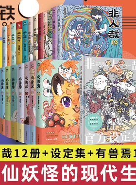 【23册任选】非人哉漫画全套12册/非人哉设定集/有兽焉12345678911/万圣街 漫画书套装微博连载动漫幽默校园快看 磨铁图书正版书籍