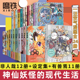 非人哉设定集 有兽焉12345678911 磨铁图书正版 23册任选 书籍 微博连载动漫幽默校园快看 非人哉漫画全套12册 漫画书套装 万圣街