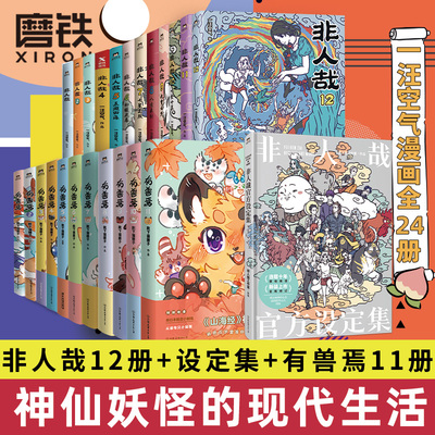 非人哉有兽焉漫画全系列