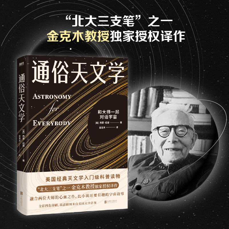 通俗天文学 美国经典天文学入门级科普读物  北大三支笔 之一金克木教授译作 宇宙星空天文启蒙书籍 磨铁图书正版书籍包邮