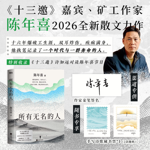 【亲签版/印签版可选】所有无名的人 陈年喜 十三邀嘉宾 矿工作家28篇散文 50多个平凡人物的命运断章 磨铁图书正版现代散文随笔