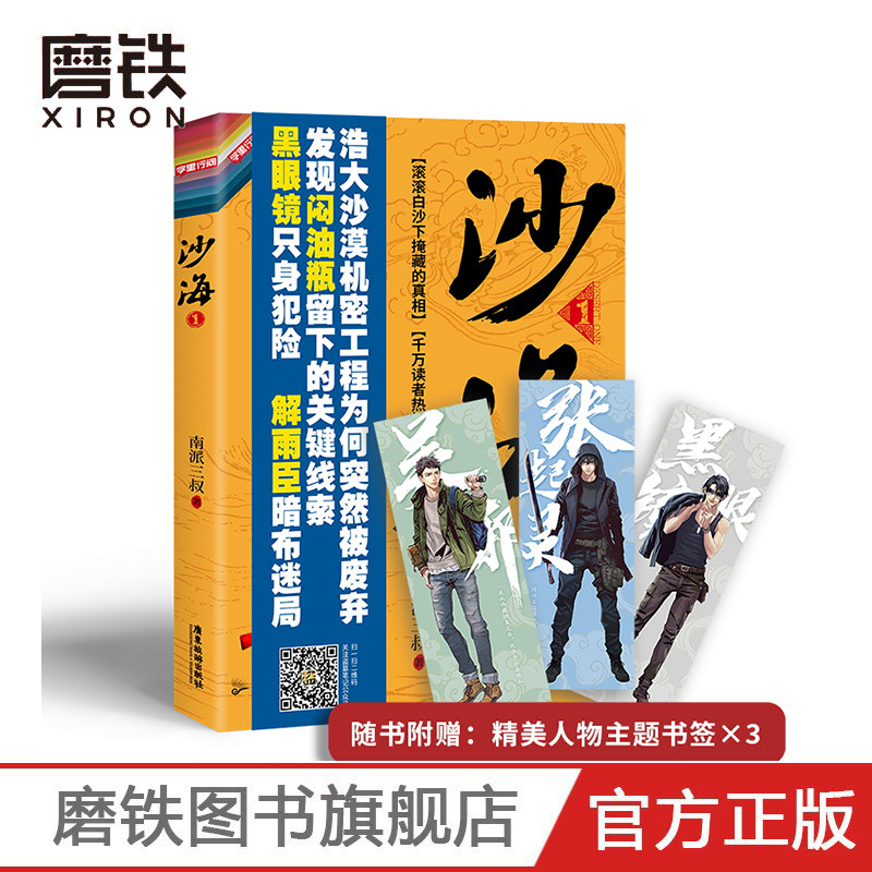 沙海1 沙海小说新版 南派三叔 盗墓笔记后续 吴邪的盗墓笔记畅销悬疑