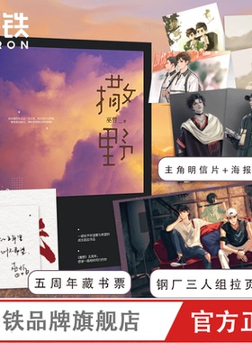【印特签+明信片+拉页海报+贴纸】撒野2021新版巫哲青春文学校园感情小说 言情文学畅销书籍磨铁图书正版书籍包邮实体书轻狂解药书