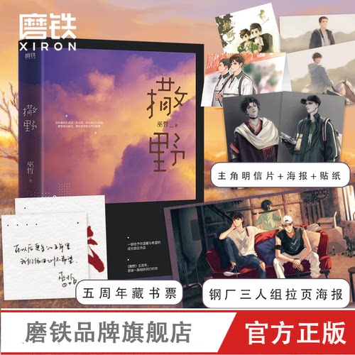 【印特签+明信片+拉页海报+贴纸】撒野2021新版巫哲青春文学校园感情小说 言情文学畅销书籍磨铁图书正版书籍包邮实体书轻狂解药书