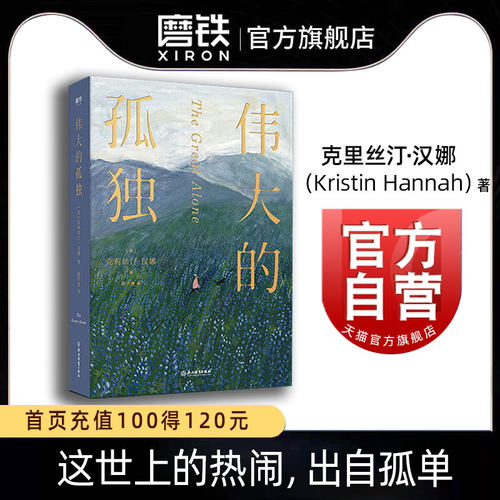 伟大的孤独 克莉丝汀汉娜萤火虫小巷我们这个时代的爱与失去脆弱与重生这本书就是你进入另一个世界的入口 磨铁图书正版书籍