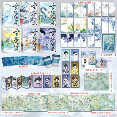 【印特签+店周】玄鉴仙族1-6 季越人著 群像 长空微雀 欣梦享FX