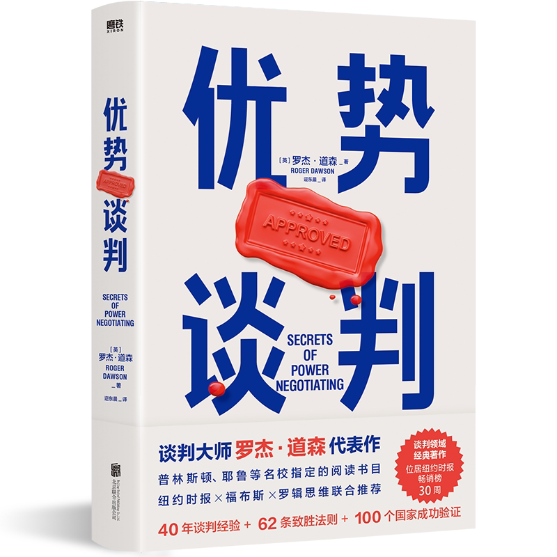 优势谈判 罗杰道森 强势谈判术 非暴力沟通的方法演讲好好说话 哈佛经典谈判术关键对话 影响力 磨铁图书旗舰店 正版书籍 即兴演讲