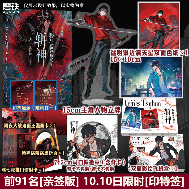 【前91亲签版 10.10日限时印特签 礼盒版可选】我在精神病院学斩神1 凡尘神域 上卷 三九音域 夜幕之下番茄小说我不是戏神磨铁图书