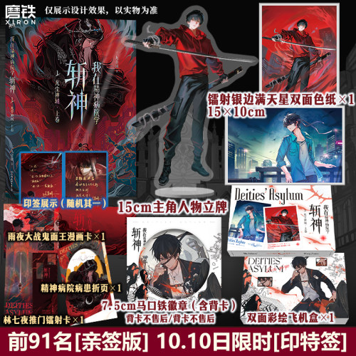 【前91亲签版 10.10日限时印特签 礼盒版可选】我在精神病院学斩神1 凡尘神域 上卷 三九音域 夜幕之下番茄小说我不是戏神磨铁图书