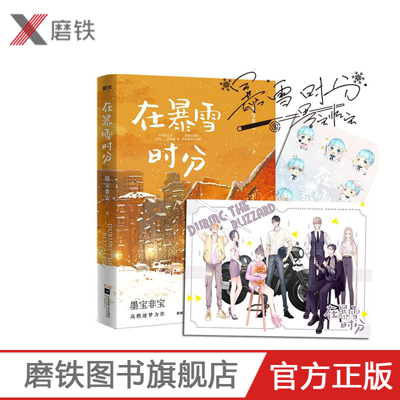 【印签本】在暴雪时分  高人气畅销书作家墨宝非宝继蜜汁炖鱿鱼一生