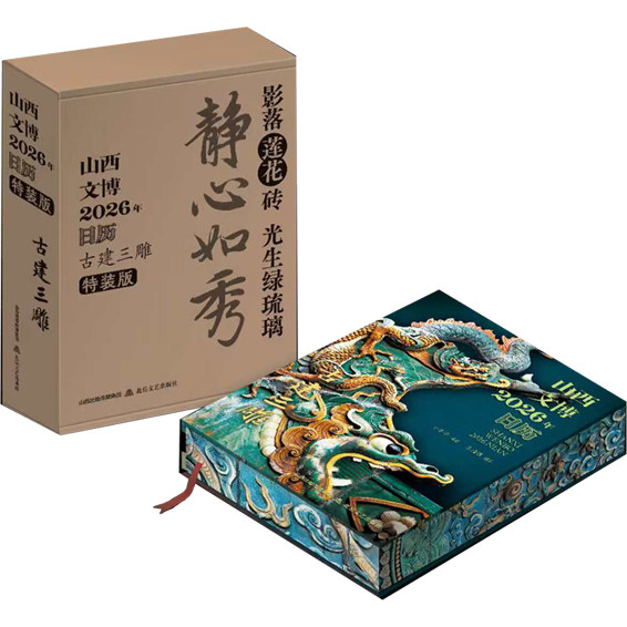 【手工盖章版可选】2026·山西文博日历·古建三雕 独属于中国古建筑的文化日历  古建砖雕木雕石雕 北岳FX,书籍/杂志/报纸,雕塑,淘宝优惠券,粉丝福利购,淘宝优惠卷