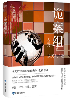 诡案组大结局 求无欲经典畅销书求无欲 恐怖惊悚犯罪悬疑侦探推理小说现当离奇诡异故事书籍畅销书  磨铁图书旗舰店 正版书籍