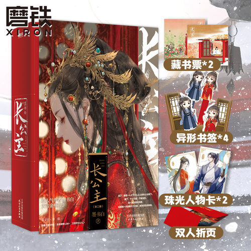 【限量签名】长公主【赵今麦张凌赫主演《度华年》原著小说】全2册 墨书白 长风渡古言小说言情青春文学畅销实体书 磨铁图书籍正版 - 封面