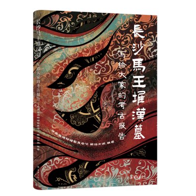 写给大家的考古报告：长沙马王堆汉墓 译林FX