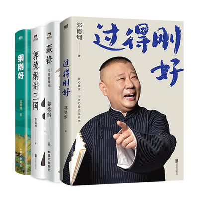 【全4册】过得刚好2025版+藏锋：三国的风度+纲刚好+郭德纲讲三国 郭德纲的成事秘籍和自洽心法 现代当代文学 磨铁图书