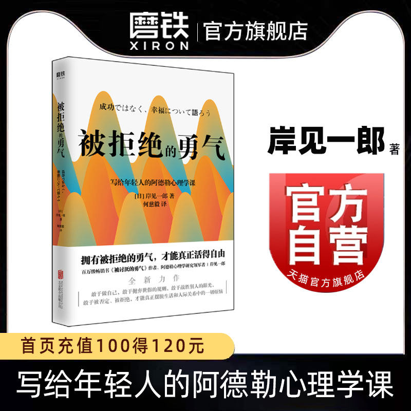 被拒绝的勇气 百万册畅销书被讨厌的勇气作者 岸见一郎写给年轻人的阿德勒心理学课 人际关系 励志情商成功磨铁图书 正版书籍