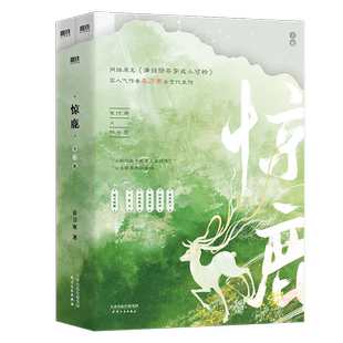 惊鹿 全2册 小说原名 满级绿茶穿成小可怜 古言爆品 春刀寒古言代表作言情小说实体畅销新书 磨铁图书 正版书籍