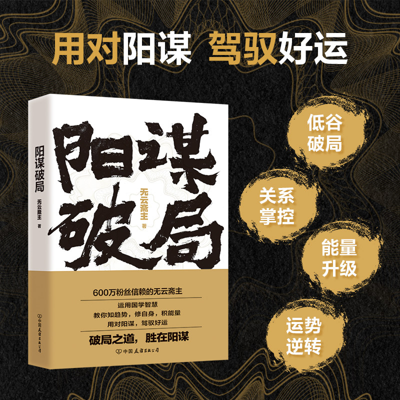 【无云斋主 首部作品】阳谋破局 55篇融合国学智慧的实战心法 破局人生低谷励志人际沟通圈层突破成功职场人生之书 磨铁图书正版