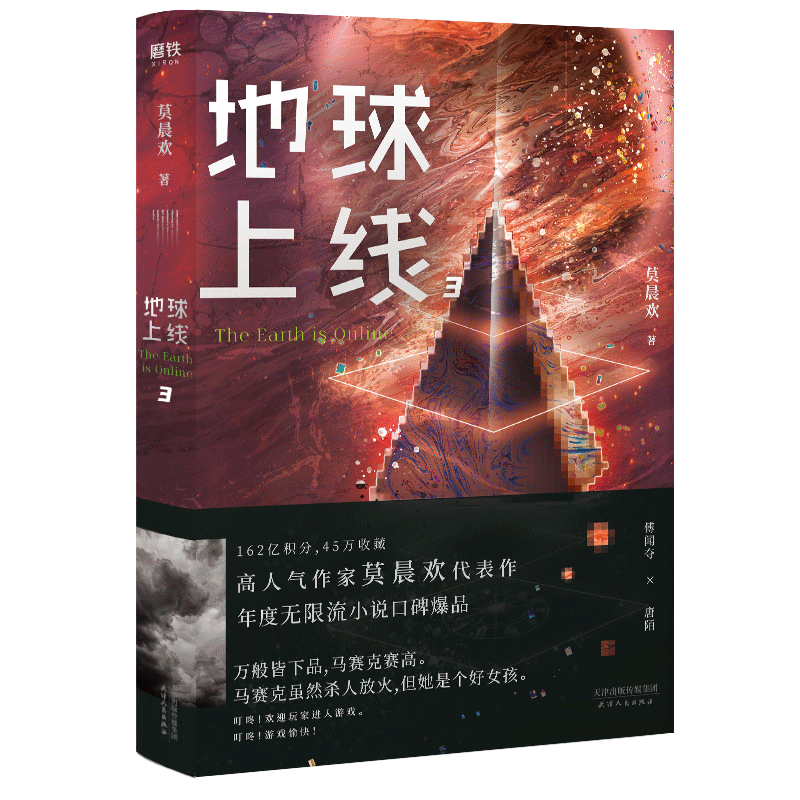 地球上线3小说 赠全套随书赠品 正版 莫晨欢 第三册 青春文学 无限流小说畅销书 磨铁图书正版书籍 青春文学 言情小说推理悬疑侦探 - 封面