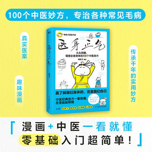 央视中国好书奖得主懒兔子新作 健康 漫画中医一看就懂 中医良方从头到脚守护全家人 磨铁图书 在家就能照做 医身正气