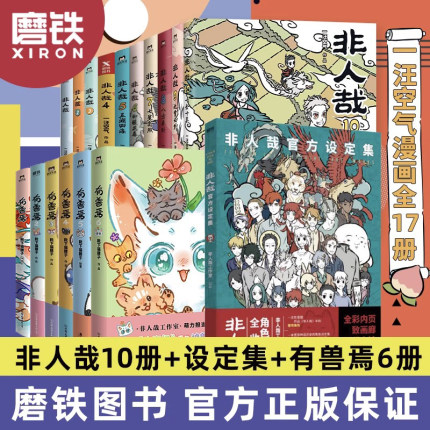 【17册任选】非人哉漫画全套10册/非人哉设定集/有兽焉123456/万圣街 漫画书套装微博连载动漫幽默校园玄幻快看 磨铁图书正版书籍