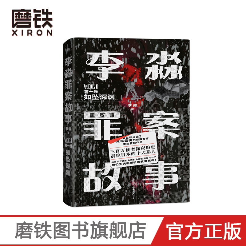 李淼罪案故事.第一卷一手资料