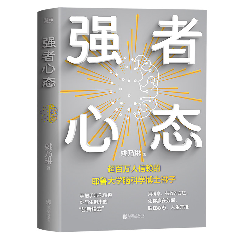 强者心态 姚乃琳 励志 这个时代每个人都能成为强者  能掌控自己大脑的人才能掌控自己的命运 磨铁图书正版书籍