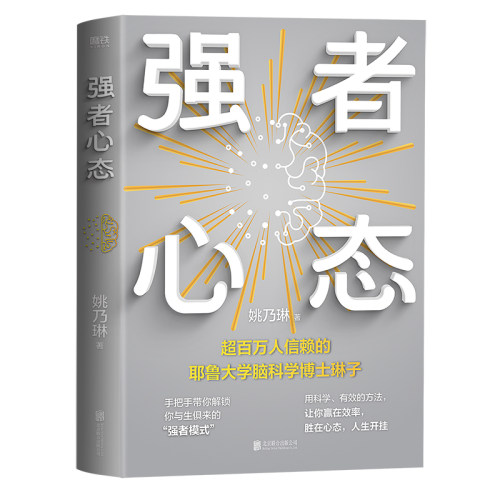 强者心态 姚乃琳 励志 这个时代每个人都能成为强者  能掌控自己大脑的人才能掌控自己的命运 磨铁图书正版书籍