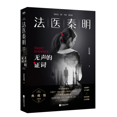 法医秦明  无声的证词 万象卷典藏版   恐怖惊悚悬疑小说  磨铁图书