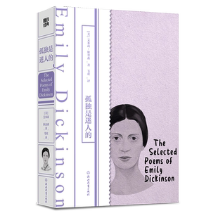 【中英双语】孤独是迷人的 艾米莉狄金森著 苇欢译 精选狄金森诗作160首外国诗歌外国文学作品 女性文学 磨铁经典磨铁图书正版书籍