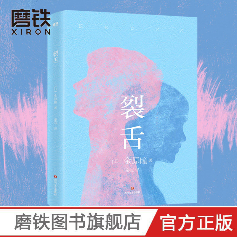 裂舌 金原瞳  第130届芥川文学奖获奖作 日本疼痛青春物语 堪比接近
