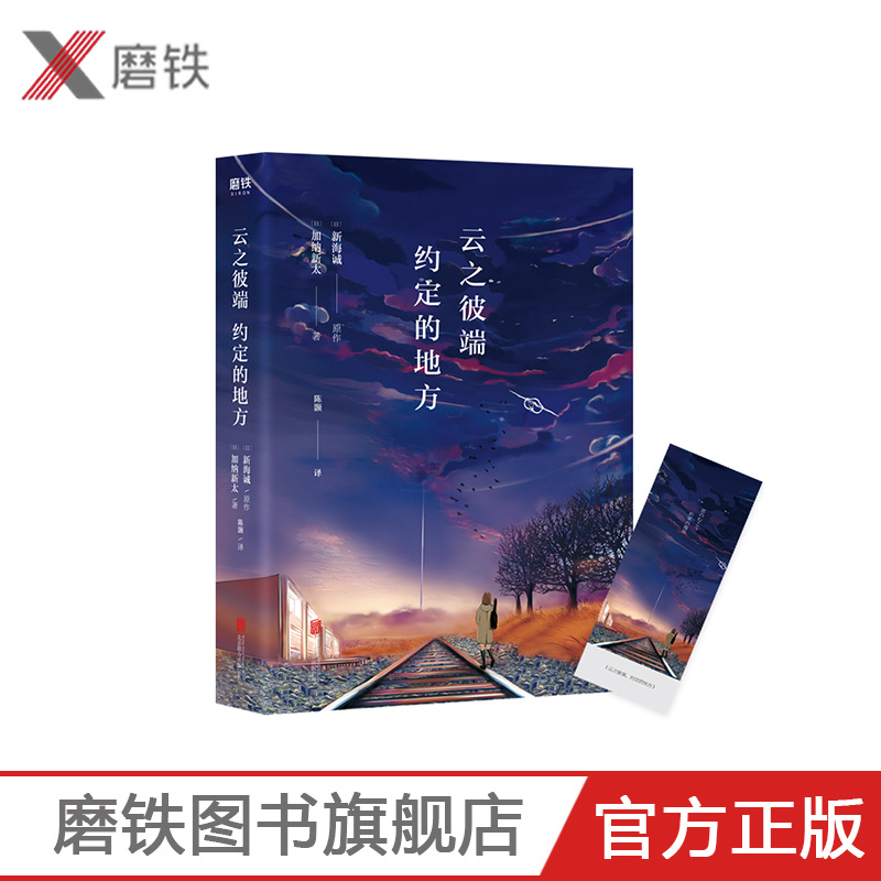 【磨铁】云之彼端.约定的地方  新海诚经典作品 外国动漫原著小说 磨铁图书 正版书籍